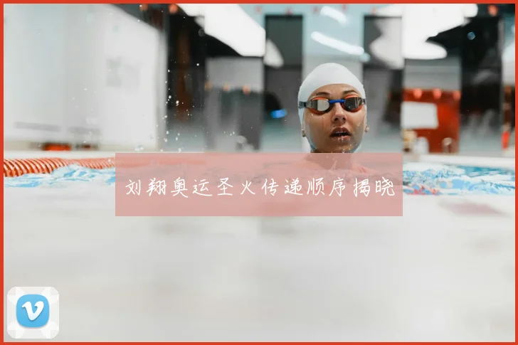 刘翔奥运圣火传递顺序揭晓