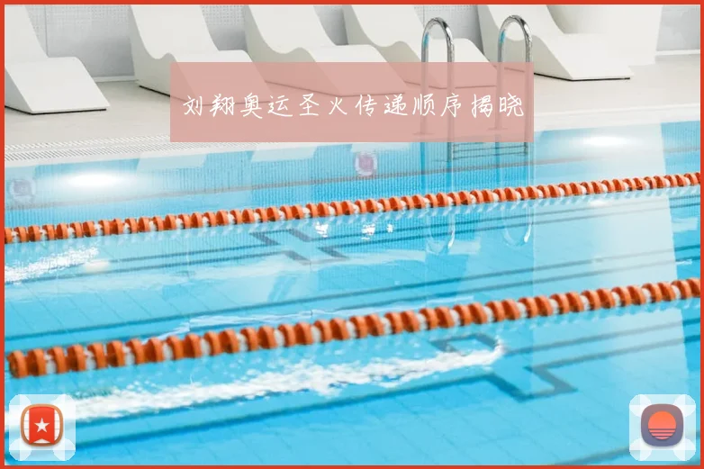 刘翔奥运圣火传递顺序揭晓